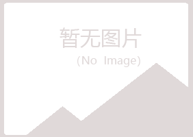 含山县雨双能源有限公司